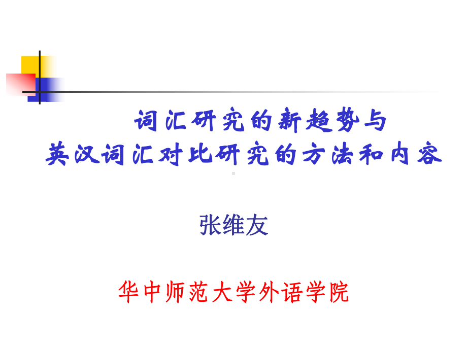 词汇研究的方法内容(新)课件.ppt_第1页