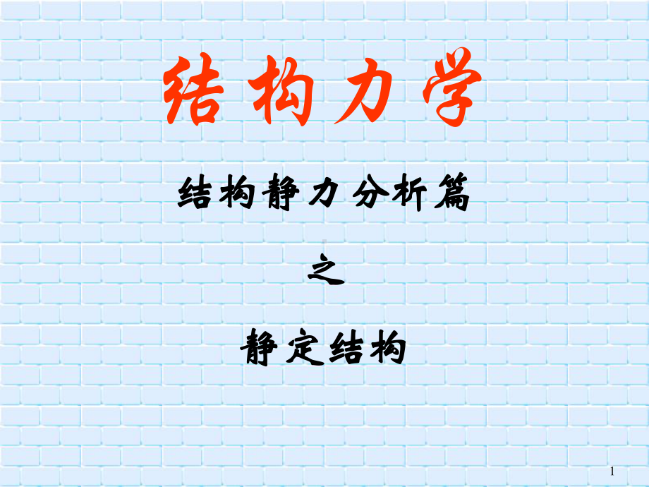 结构力学-静定结构课件.ppt_第1页