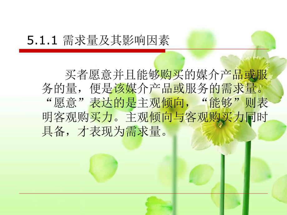 传媒经济学教程-第五章-需求与供给课件.ppt_第3页