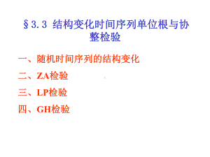 3.3结构变化时间序列单位根检验课件.ppt