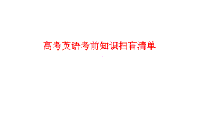 2022届高考英语考前扫盲清单课件.pptx