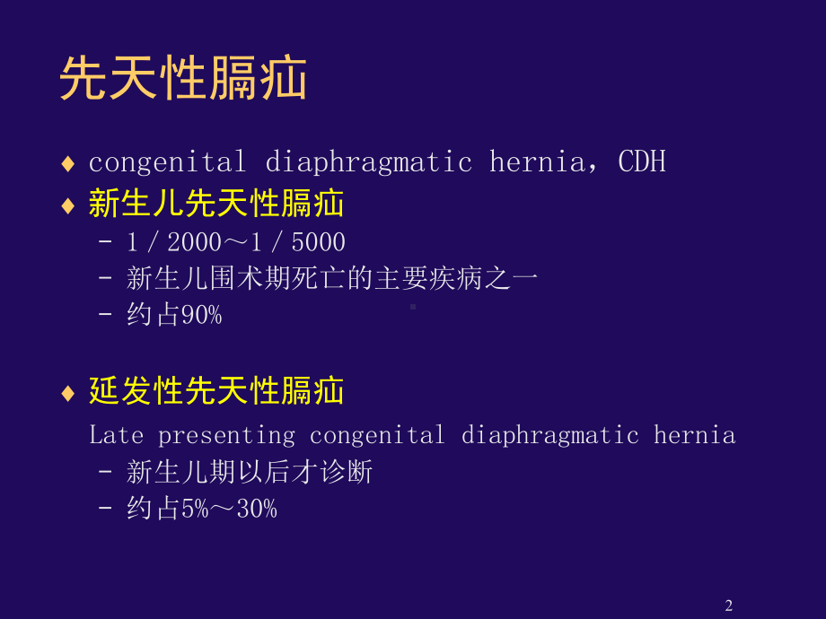 膈疝围术期麻醉管理课件.ppt_第2页