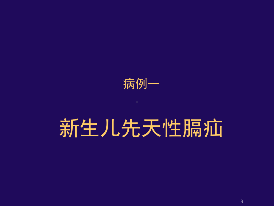 膈疝围术期麻醉管理课件.ppt_第3页