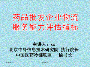 药品流通企业物流服务能力评估指标.pptx课件.pptx