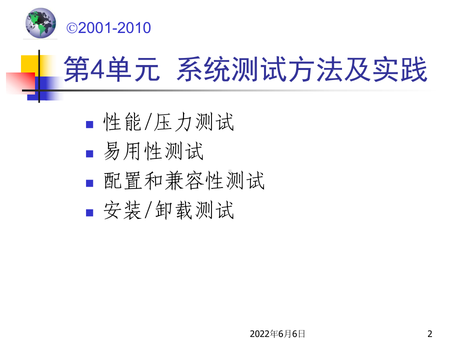 软件测试-系统测试方法及实践课件.ppt_第2页