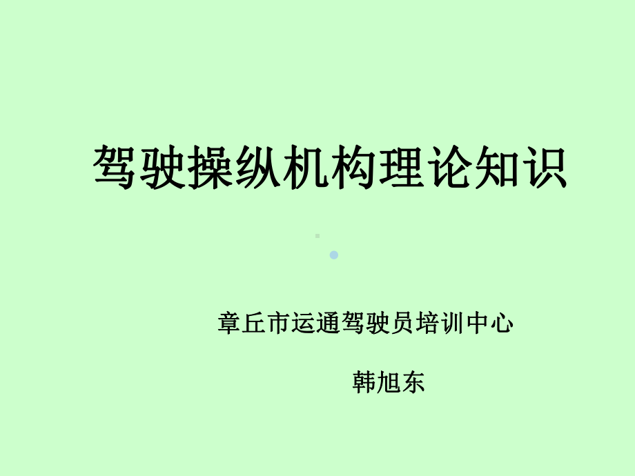 06驾驶操纵机构理论知识课件.ppt_第1页