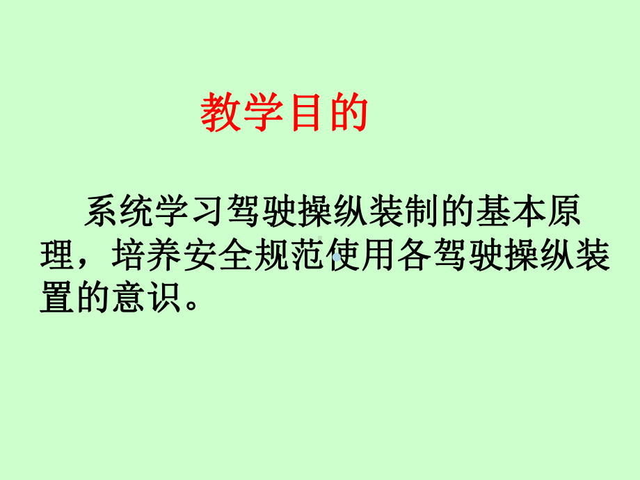 06驾驶操纵机构理论知识课件.ppt_第3页