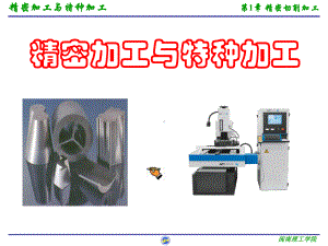 第1章精密与超精密切削加工与刀具课件.ppt