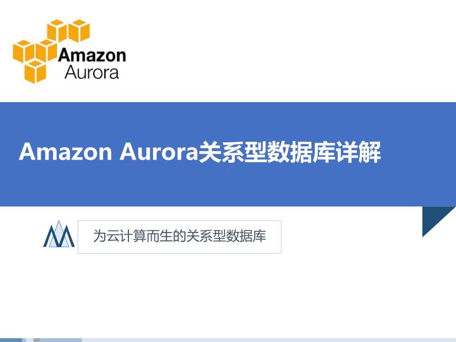 Amazon-Aurora关系型数据库详解课件.pptx_第1页