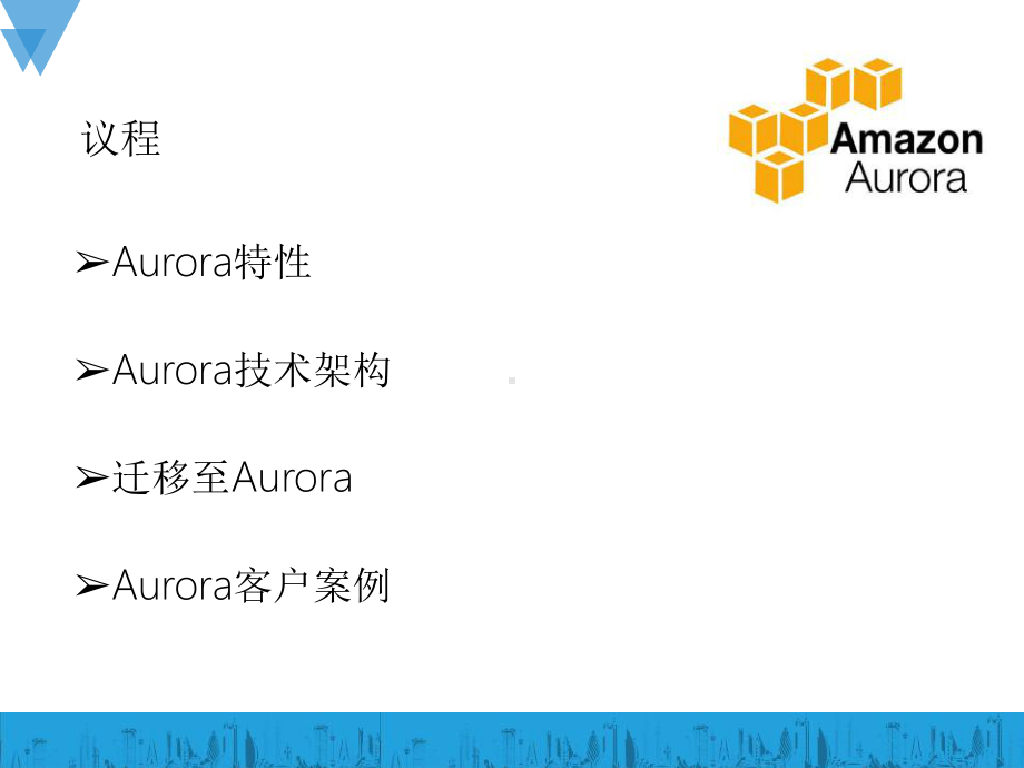 Amazon-Aurora关系型数据库详解课件.pptx_第2页