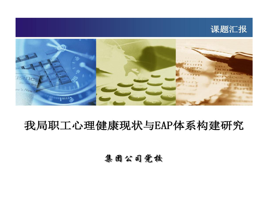 铁路职工心理健康现状和EAP体系构建研究15页PPT课件.ppt_第1页