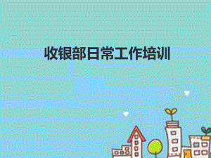 超市收银工作流程培训资料课件.ppt