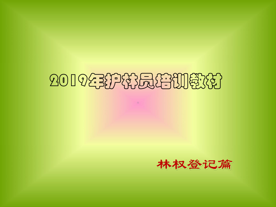 （精选资料）护林员培训教材-共51页PPT资料课件.ppt_第1页