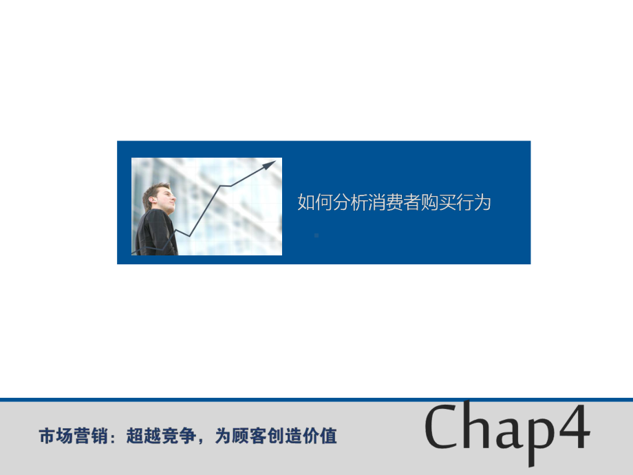 第4章如何分析消费者购买行为课件.ppt_第1页