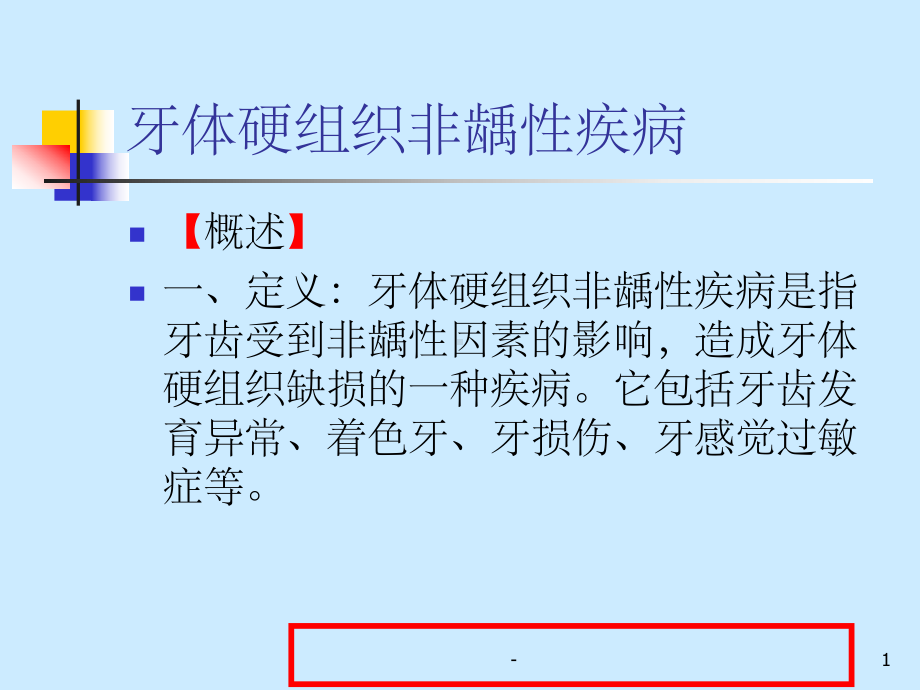 牙体硬组织非龋性疾病-ppt课件.ppt_第1页