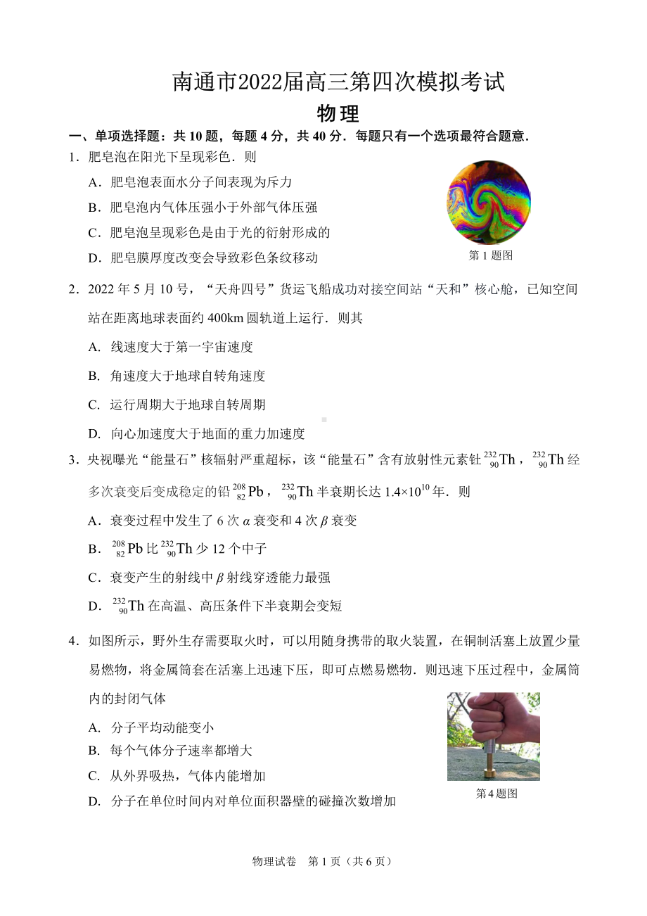 2022届江苏省南通市高三第四次模拟考试物理试题（含答案）.pdf_第1页