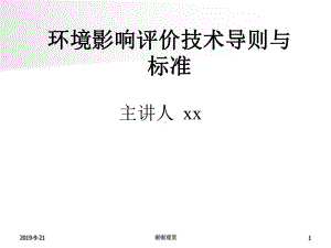 环境影响评价技术导则与标准模板.ppt课件.ppt