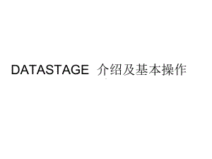 DATASTAGE的介绍及基本操作课件.ppt