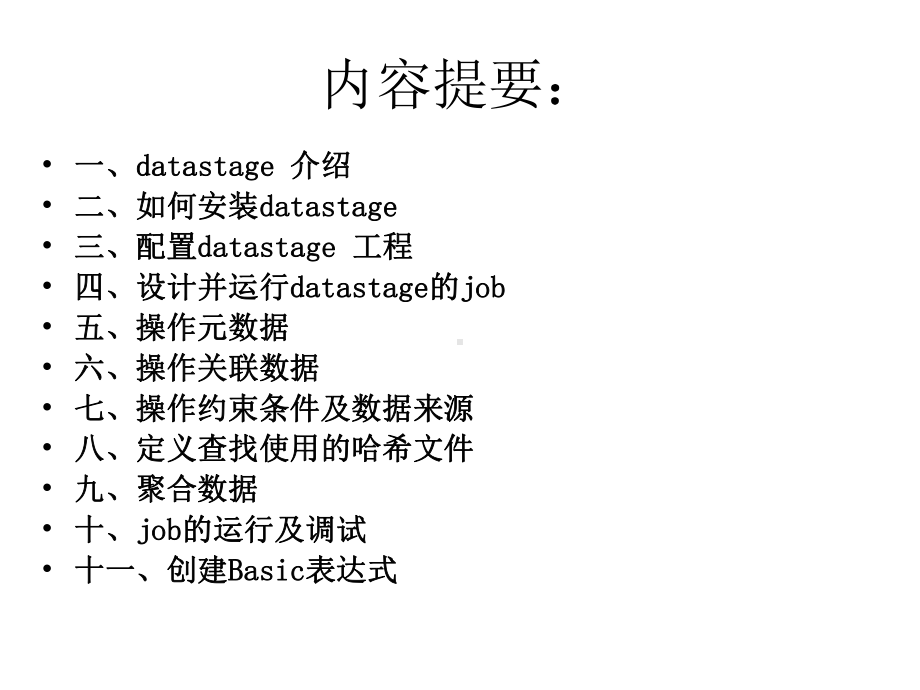 DATASTAGE的介绍及基本操作课件.ppt_第2页