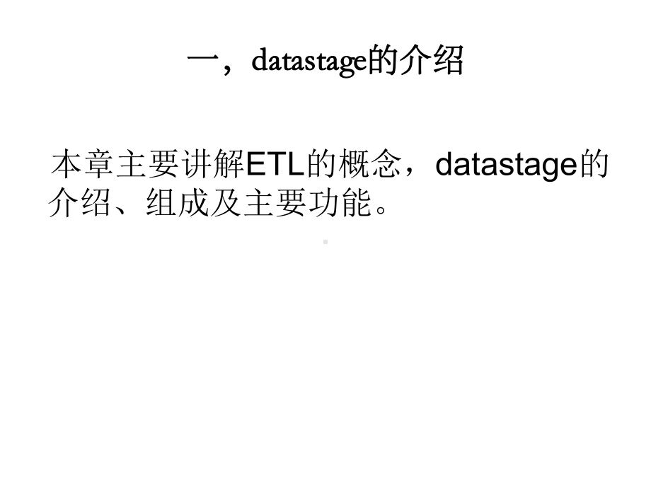 DATASTAGE的介绍及基本操作课件.ppt_第3页