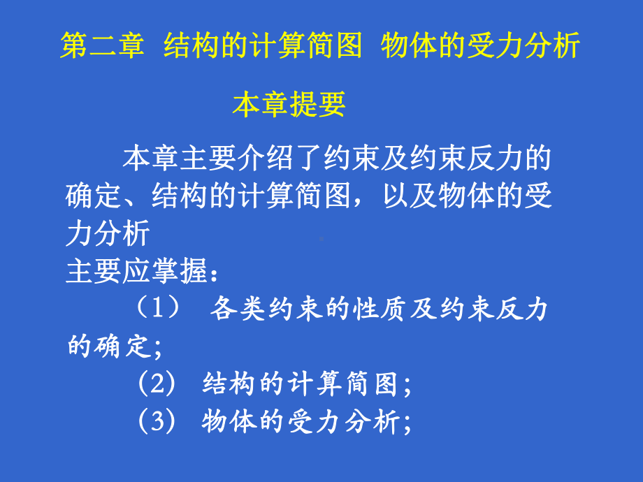 第二章-结构计算简图物体的受力分析.课件.ppt_第1页