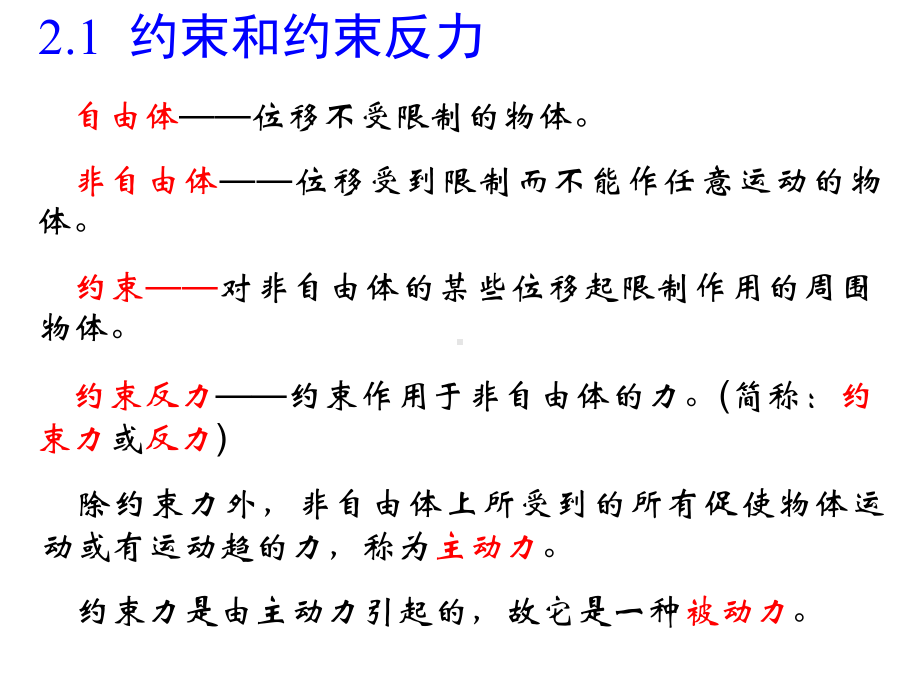 第二章-结构计算简图物体的受力分析.课件.ppt_第2页