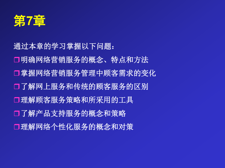 网络营销07-网络营销服务策略课件.ppt_第2页