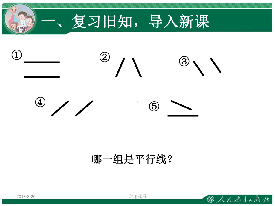 第五单元：平行四边形和梯形.ppt课件.ppt_第2页