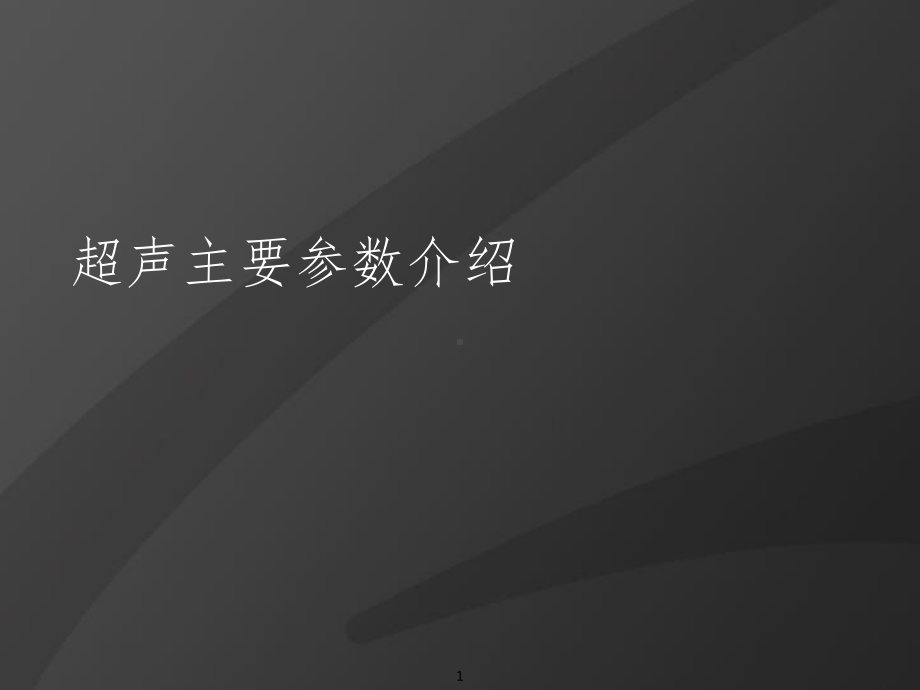 超声主要参数介绍课件.pptx_第1页