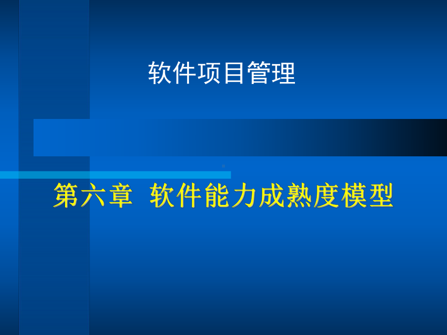 第七章-软件能力成熟度模型课件.ppt_第1页