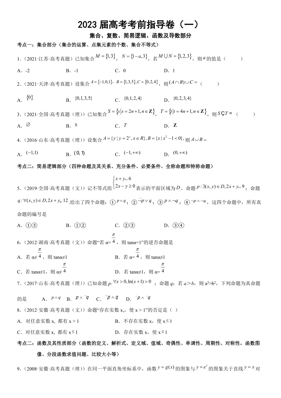 2023届高考数学考前冲刺指导练习（1）集合、复数、简易逻辑、函数及导数部分（含答案）.doc_第1页