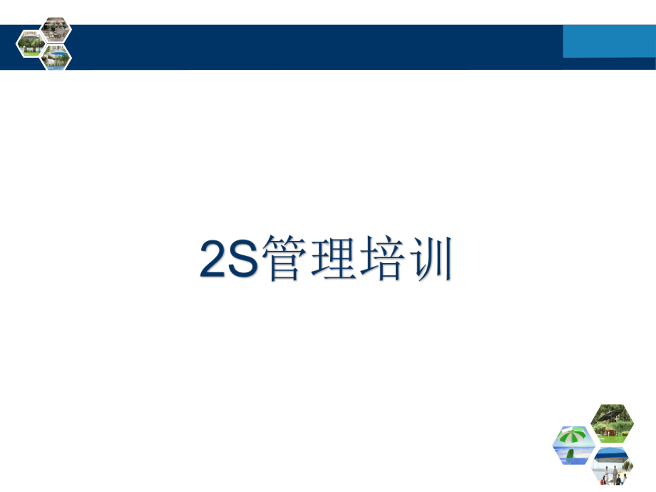 2S管理培训课件.ppt_第1页