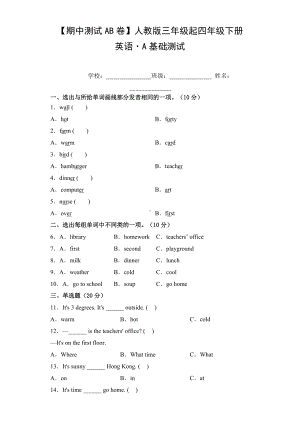 人教PEP四年级英语下册（期中测试AB卷）A基础测试.doc