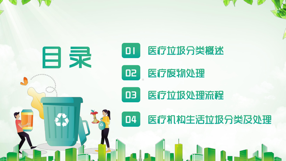 专题课件绿色简约医疗垃圾分类全民行动小课堂教育PPT模板.pptx_第2页