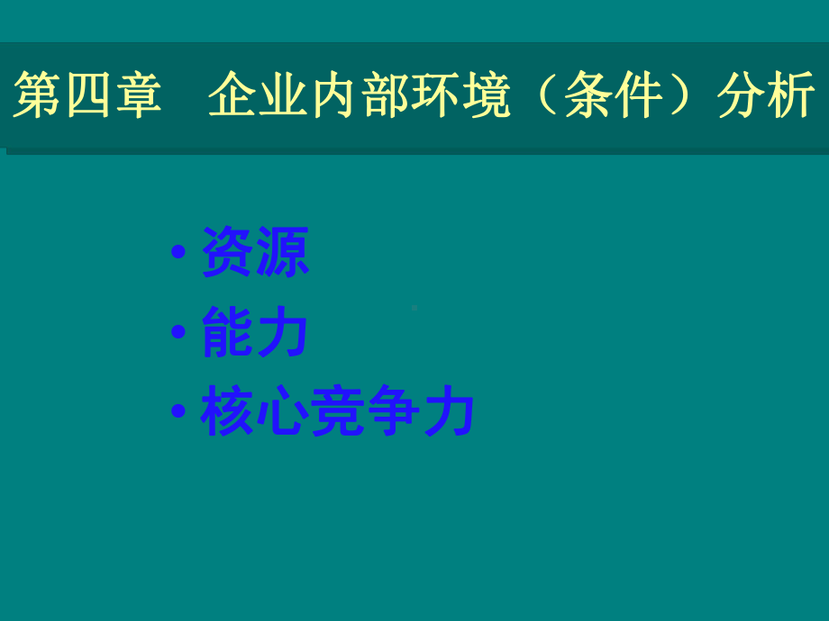 企业战略管理企业内部环境分析课件.ppt_第1页