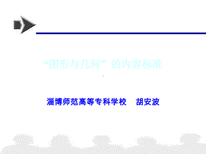 “图形与几何”的内容标准课件.ppt