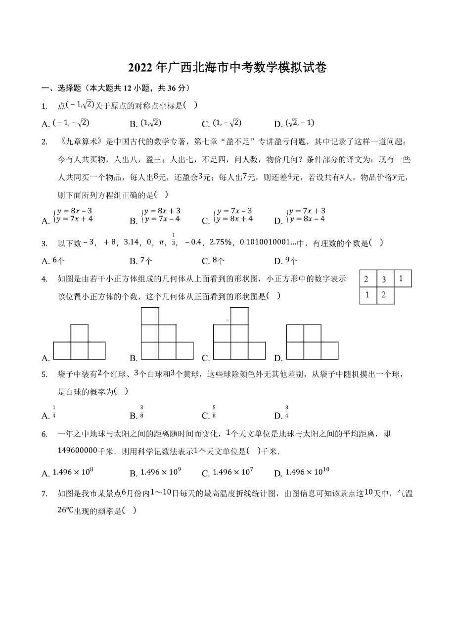 2022年广西北海市中考数学模拟试卷.docx_第1页