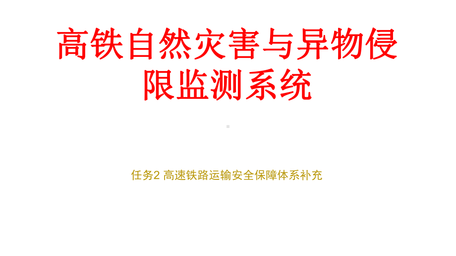 高铁安全与应急任务2补充资料(高速铁路自然灾害与课件.ppt_第1页