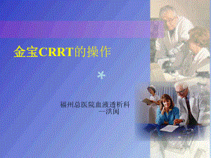 CRRT操作方法29351课件.ppt