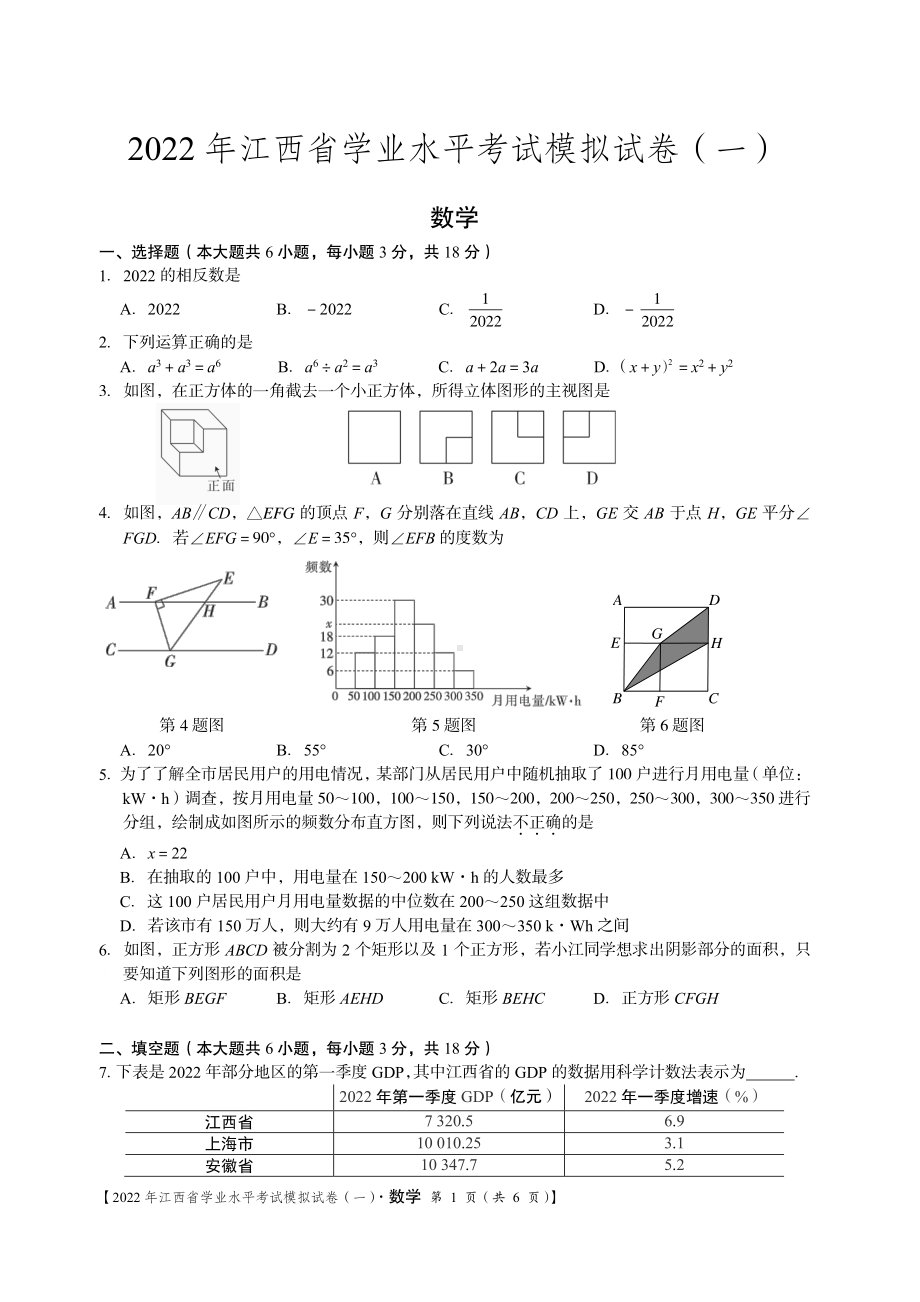 2022年江西省学业水平考试模拟卷（一）数学.pdf_第1页