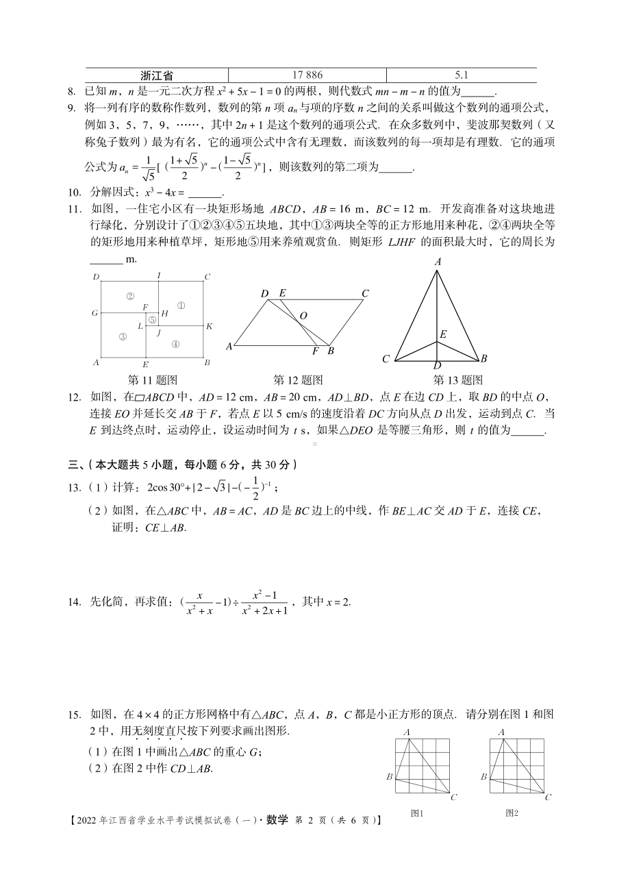 2022年江西省学业水平考试模拟卷（一）数学.pdf_第2页