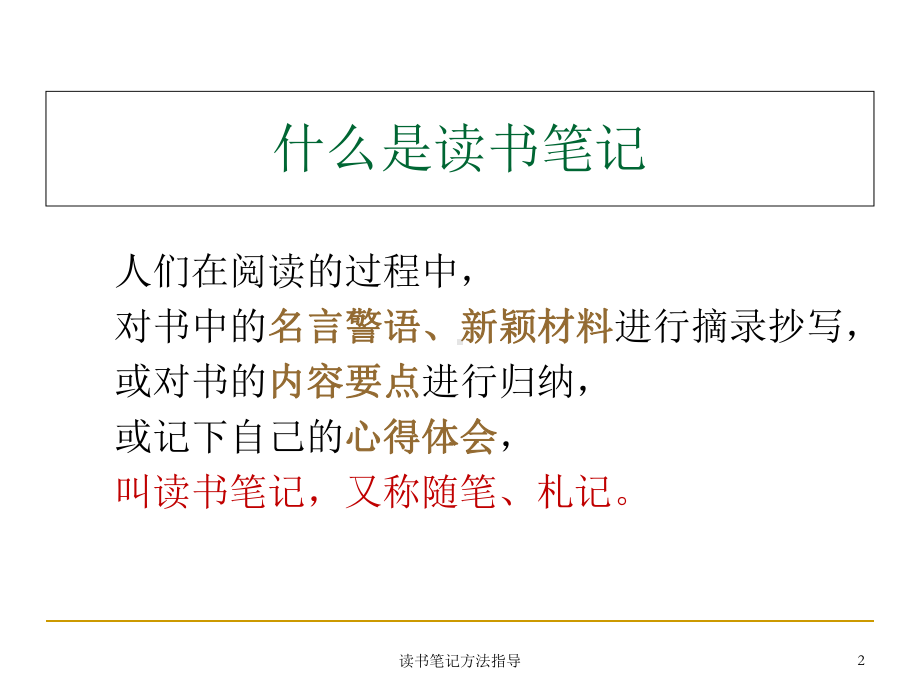 读书笔记方法指导-PPT课件.ppt_第2页