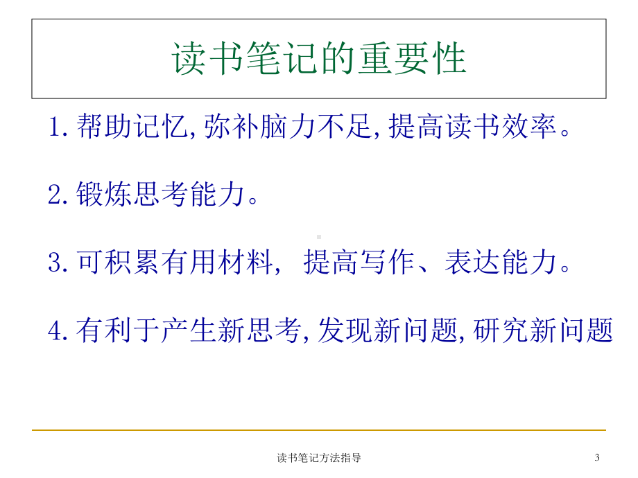 读书笔记方法指导-PPT课件.ppt_第3页