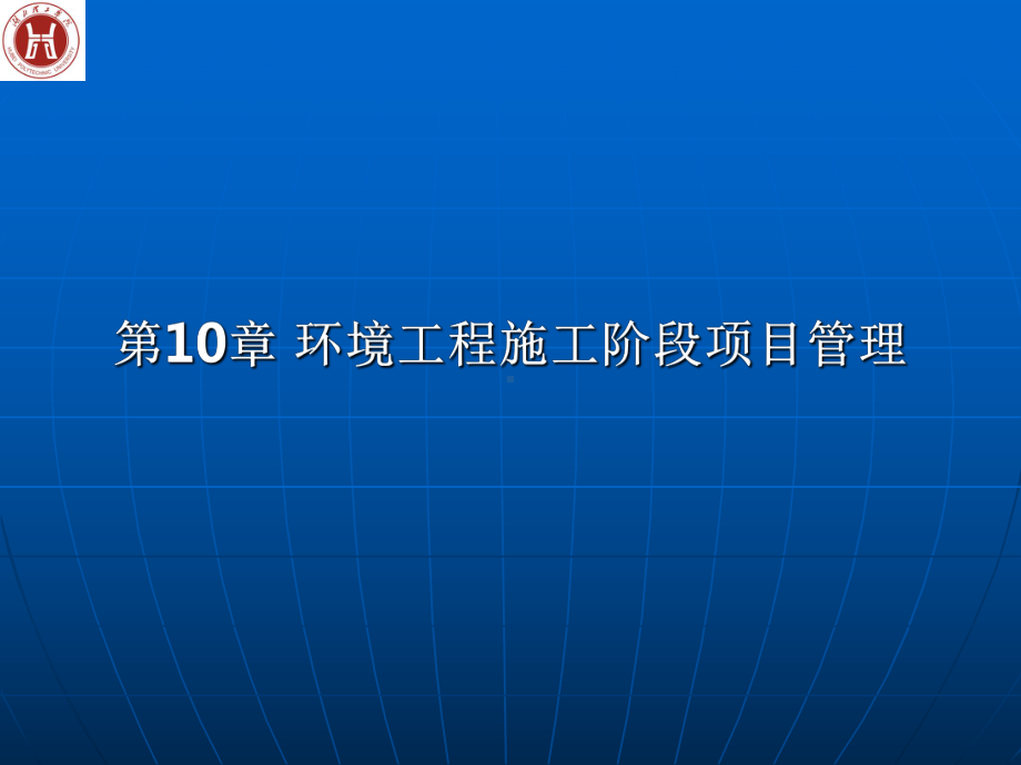 环境工程施工阶段项目管理全解课件.ppt_第1页