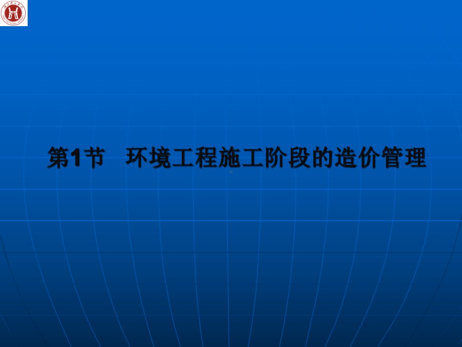 环境工程施工阶段项目管理全解课件.ppt_第3页