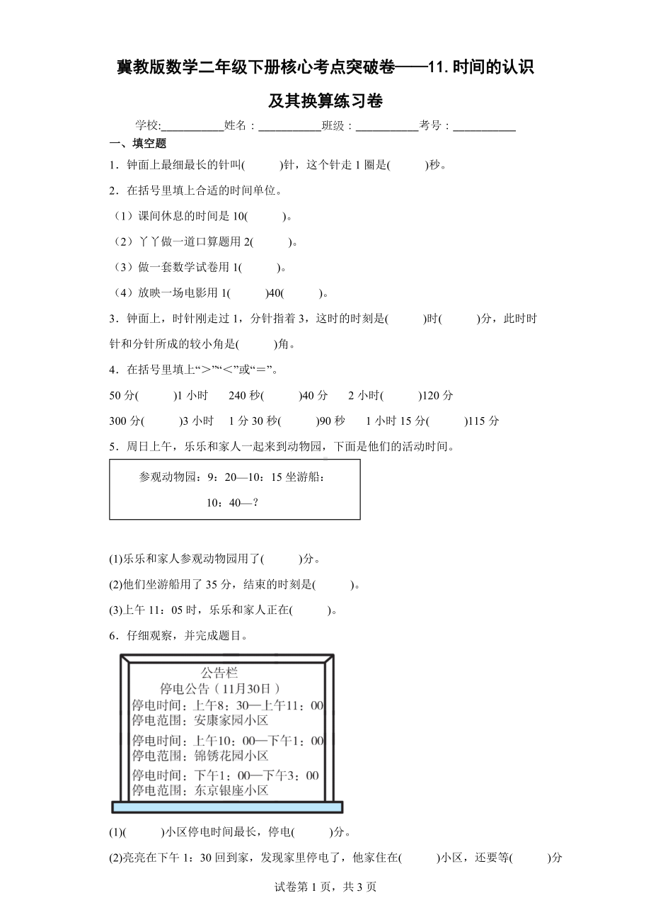 冀教版数学二年级下册核心考点突破卷《时间的认识及其换算》练习卷.docx_第1页