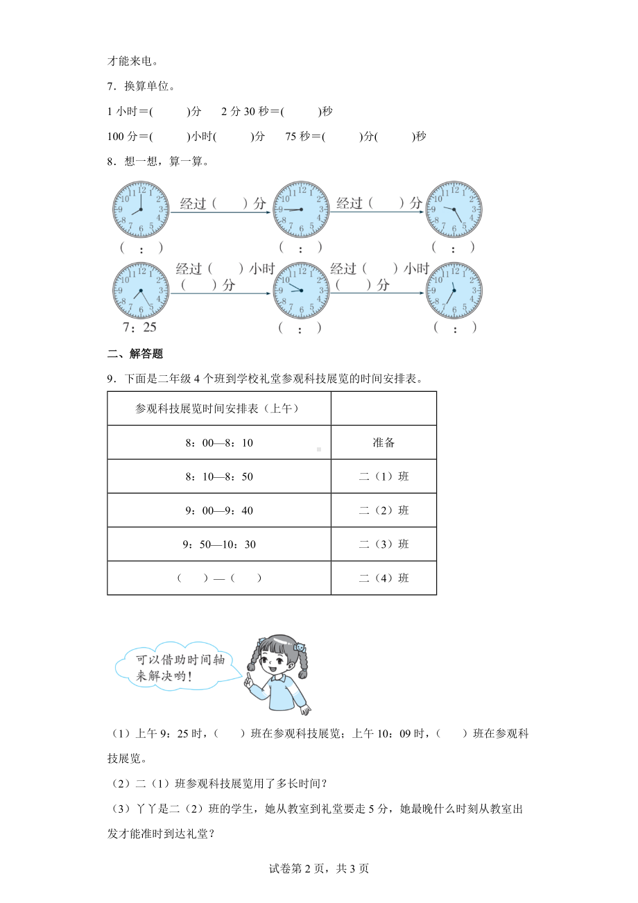 冀教版数学二年级下册核心考点突破卷《时间的认识及其换算》练习卷.docx_第2页