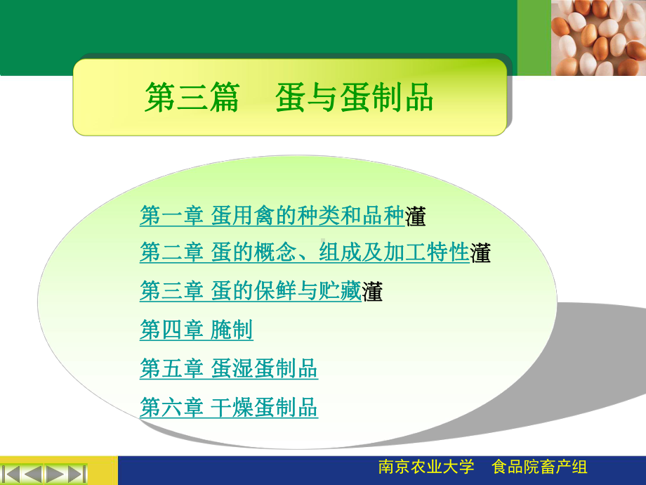 第三篇-蛋与蛋制品课件.ppt_第1页