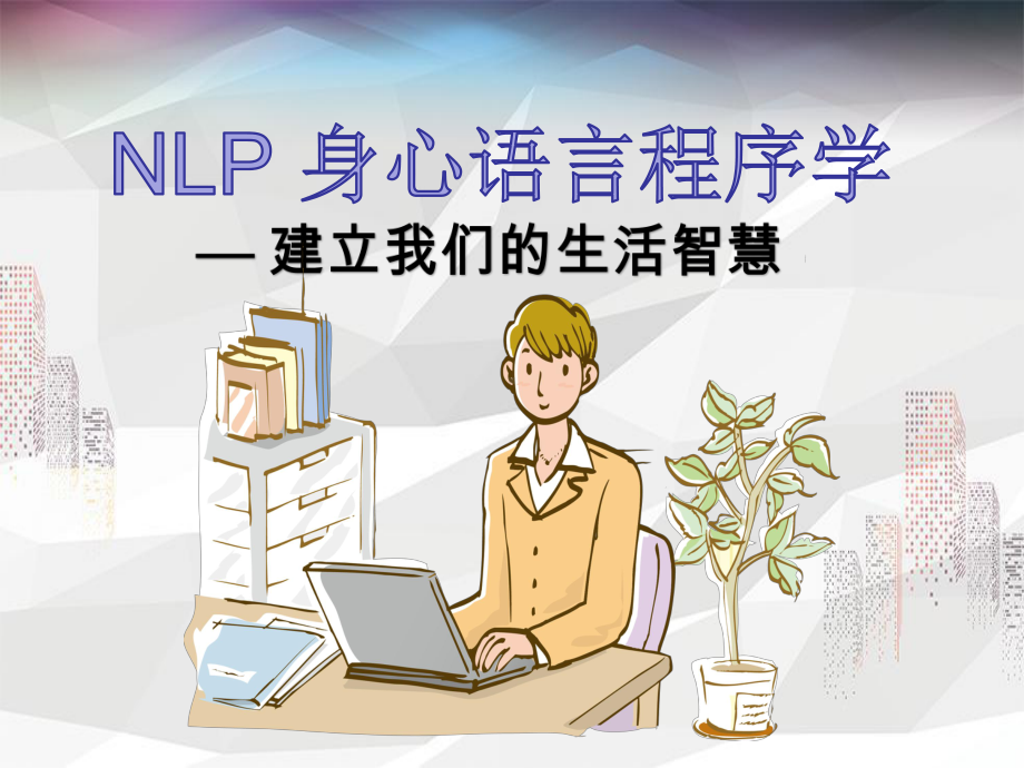 NLP-身心语言程序学—-建立我们的生活智慧课件.ppt_第1页