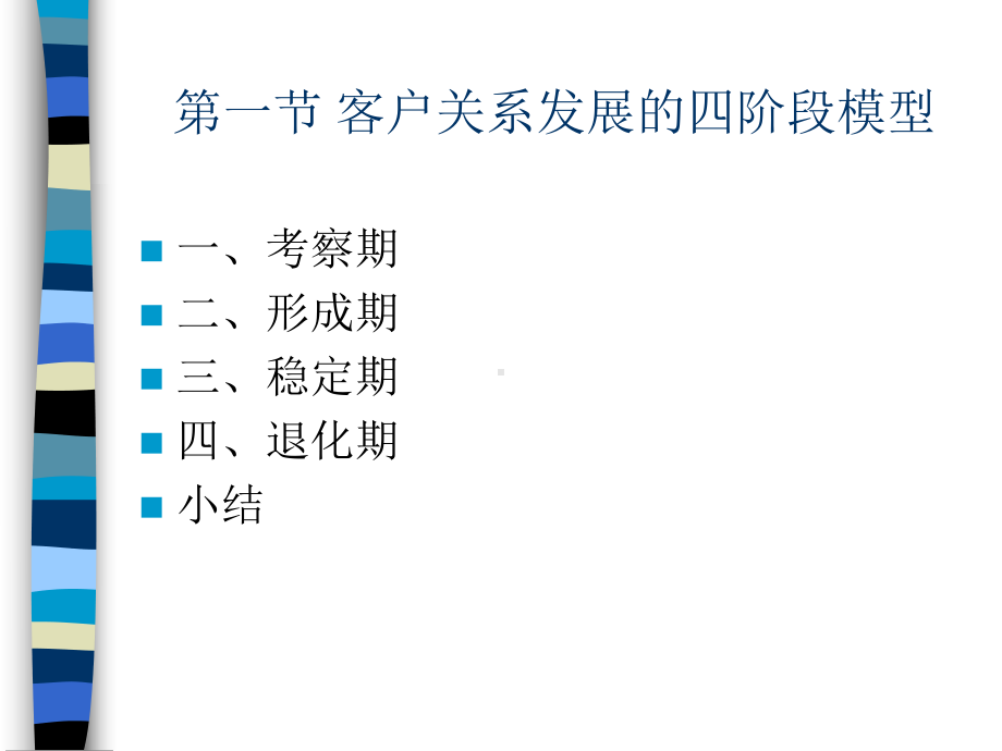 第六章-客户生命周期最新完美版客户关系管理PPT课件.ppt_第3页